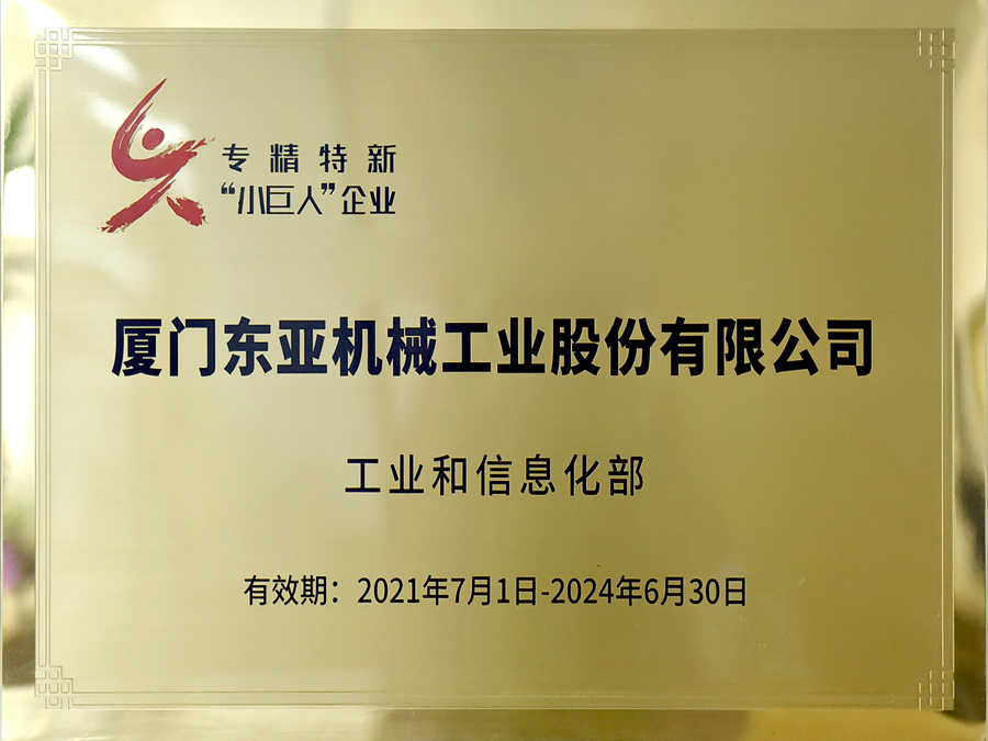 专精特新“小巨人”企业